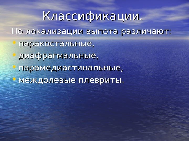   Классификации.  По локализации выпота различают:  • паракостальные,  • диафрагмальные,