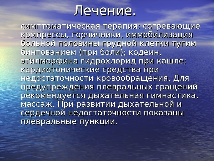   Лечение.   симптоматическая терапия: согревающие компрессы, горчичники, иммобилизация больной половины грудной