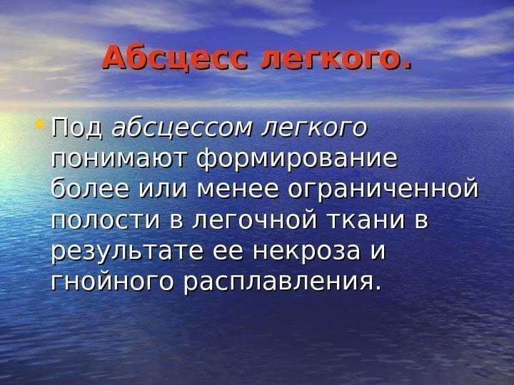   Абсцесс легкого.  • Под абсцессом легкого  понимают формирование более или