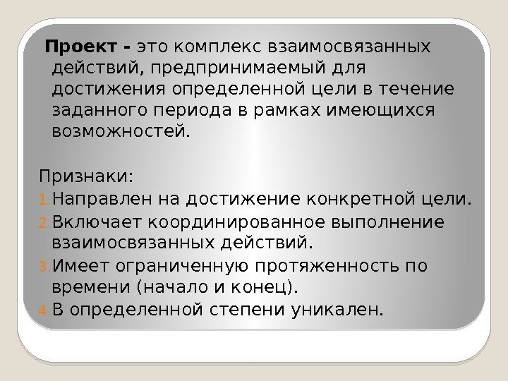  Проект - это комплекс взаимосвязанных действий, предпринимаемый для достижения определенной цели в течение