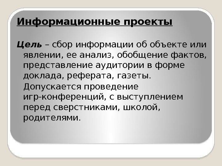 Информационные проекты Цель – сбор информации об объекте или явлении, ее анализ, обобщение фактов,