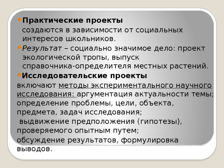  Практические проекты создаются в зависимости от социальных интересов школьников.  Результат – социально