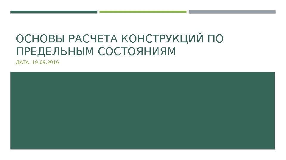 ОСНОВЫ РАСЧЕТА КОНСТРУКЦИЙ ПО ПРЕДЕЛЬНЫМ СОСТОЯНИЯМ ДАТА 19. 09. 2016 