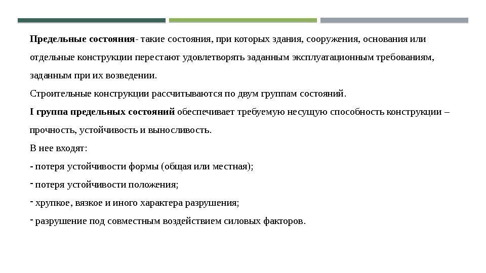 Предельные  состояния - такие состояния, при которых здания, сооружения, основания или отдельные конструкции