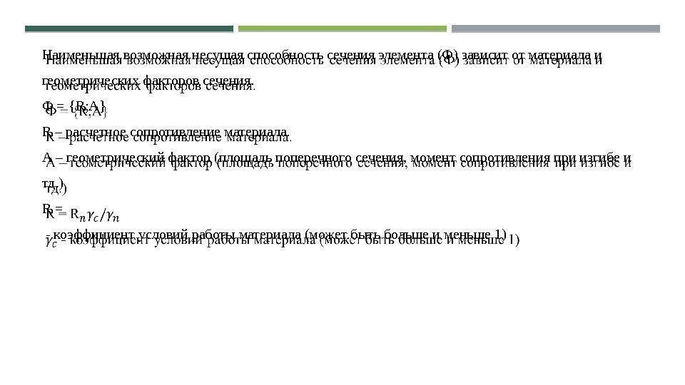 Наименьшая возможная несущая способность сечения элемента (Ф) зависит от материала и геометрических факторов сечения.
