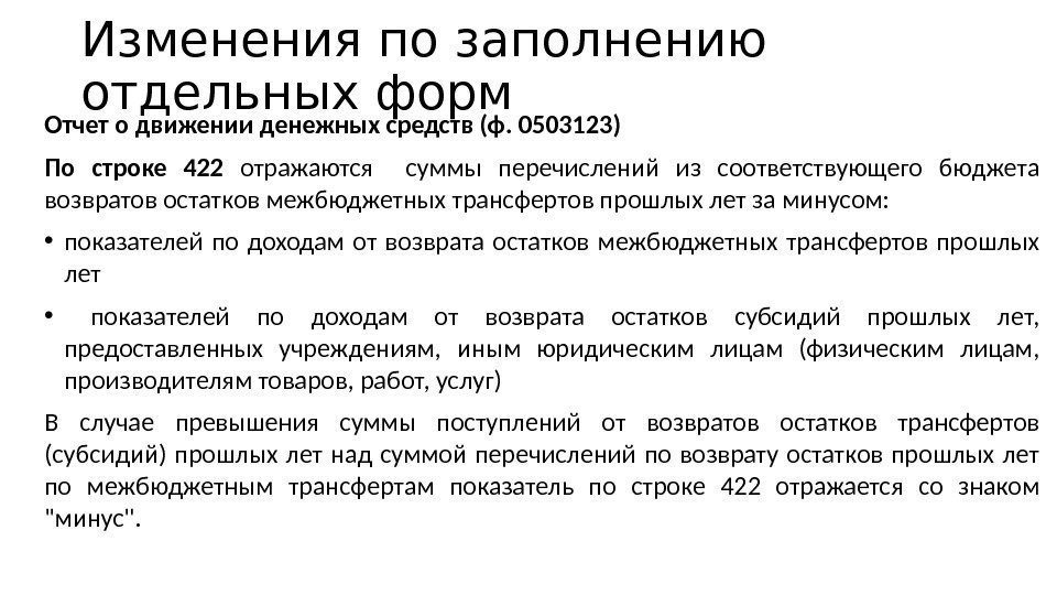 Отчет о движении денежных средств (ф. 0503123) По строке 422 отражаются  суммы перечислений