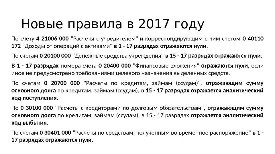Новые правила в 2017 году По счету 4 21006 000  Расчеты с учредителем