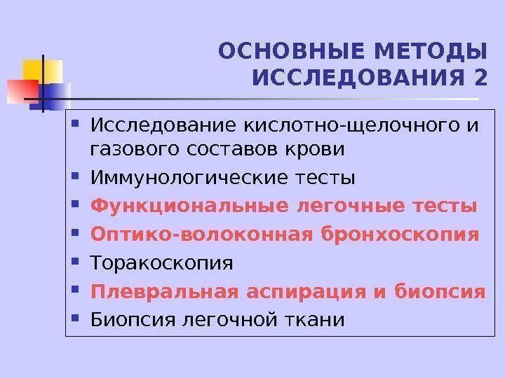   ОСНОВНЫЕ МЕТОДЫ ИССЛЕДОВАНИЯ 2 Исследование кислотно-щелочного и газового составов крови Иммунологические тесты