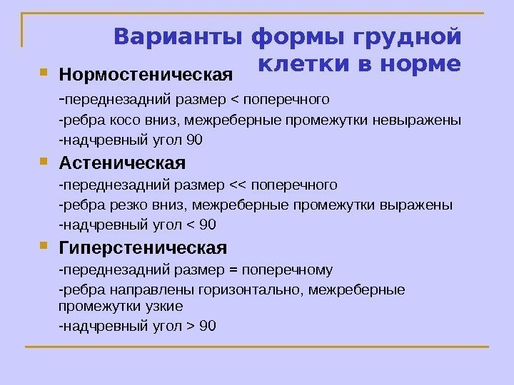   Варианты формы грудной клетки в норме Нормостеническая - переднезадний размер  поперечного