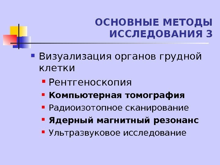   ОСНОВНЫЕ МЕТОДЫ ИССЛЕДОВАНИЯ 3 Визуализация органов грудной клетки Рентгеноскопия Компьютерная томография Радиоизотопное