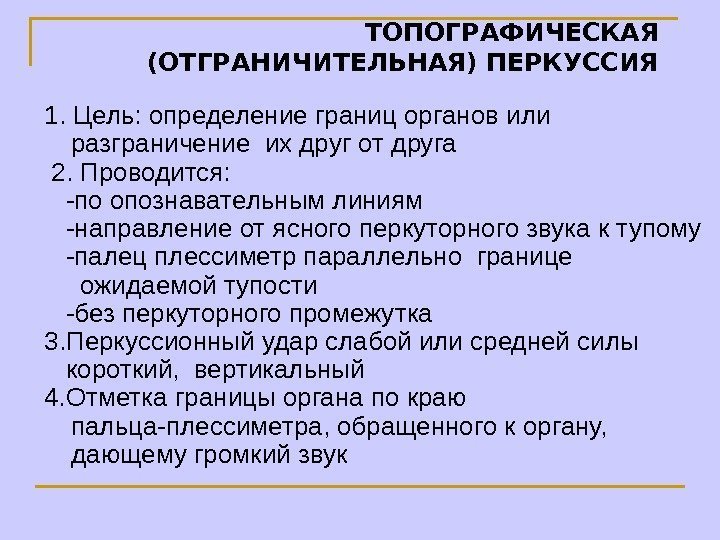   ТОПОГРАФИЧЕСКАЯ (ОТГРАНИЧИТЕЛЬНАЯ) ПЕРКУССИЯ 1. Цель: определение границ органов или разграничение их друг