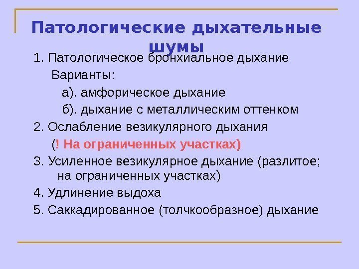   Патологические дыхательные шумы 1. Патологическое бронхиальное дыхание  Варианты:  а). амфорическое