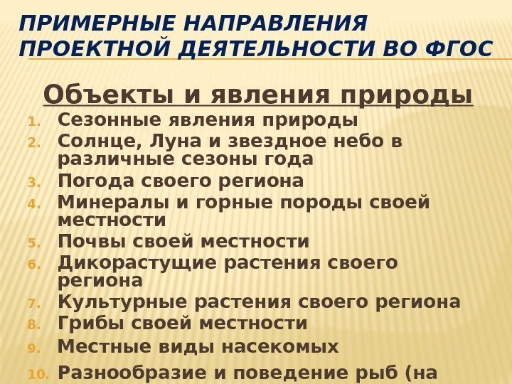 ПРИМЕРНЫЕ НАПРАВЛЕНИЯ ПРОЕКТНОЙ ДЕЯТЕЛЬНОСТИ ВО ФГОС Объекты и явления природы 1. Сезонные явления природы