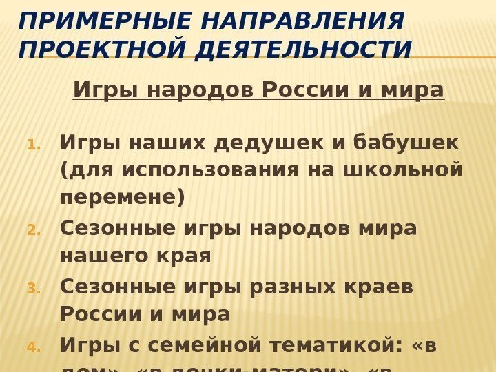 ПРИМЕРНЫЕ НАПРАВЛЕНИЯ ПРОЕКТНОЙ ДЕЯТЕЛЬНОСТИ Игры народов России и мира 1. Игры наших дедушек и