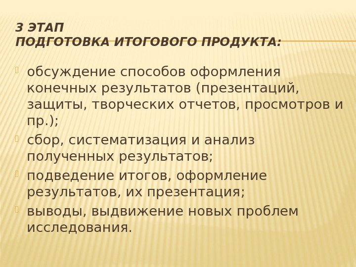 3 ЭТАП ПОДГОТОВКА ИТОГОВОГО ПРОДУКТА:  обсуждение способов оформления конечных результатов (презентаций,  защиты,