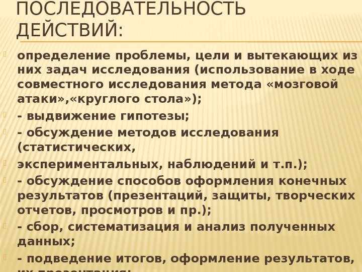 ПОСЛЕДОВАТЕЛЬНОСТЬ ДЕЙСТВИЙ:  определение проблемы, цели и вытекающих из них задач исследования (использование в