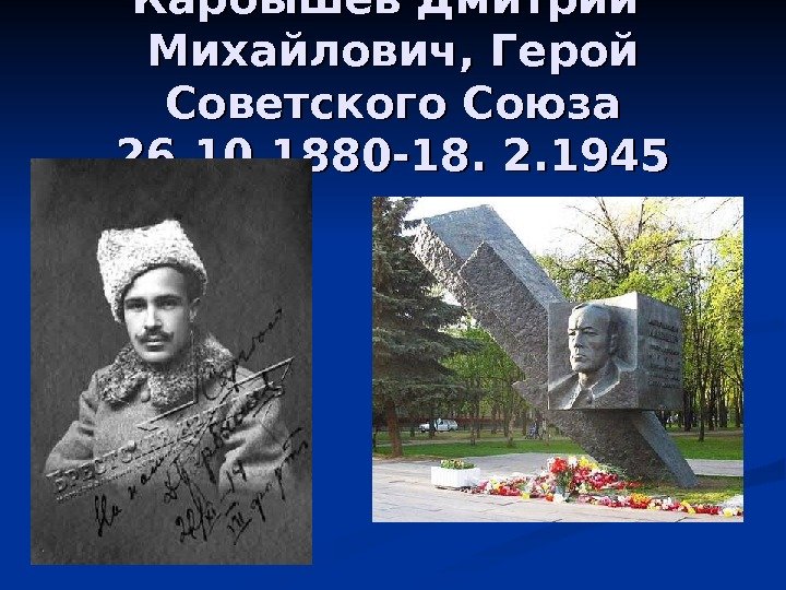 Карбышев Дмитрий  Михайлович, Герой Советского Союза 26. 10. 1880 -18. 2. 1945 