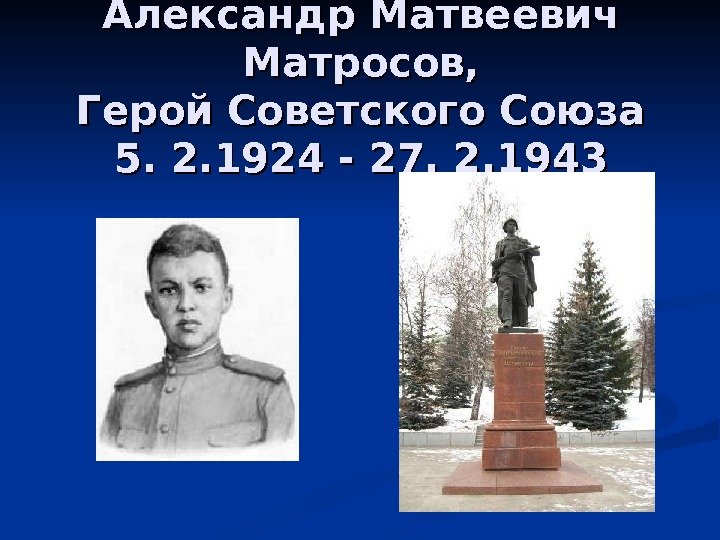 Александр Матвеевич Матросов, Герой Советского Союза 5. 2. 1924 - 27. 2. 1943 