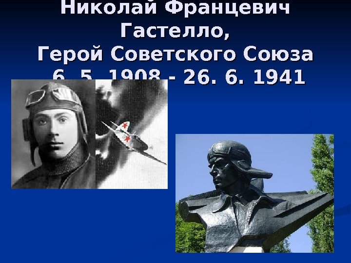 Николай Францевич Гастелло, Герой Советского Союза 6. 5. 1908 - 26. 6. 1941 