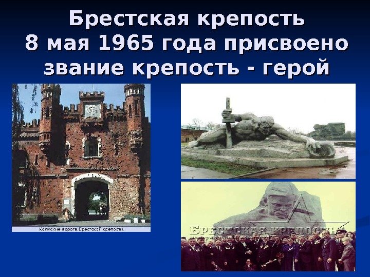 Брестская крепость 8 мая 1965 года присвоено звание крепость - герой 