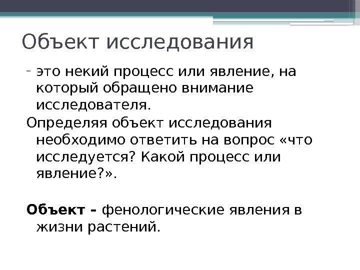 Объект исследования - это некий процесс или явление, на который обращено внимание исследователя. Определяя