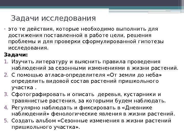 Задачи исследования - это те действия, которые необходимо выполнить для достижения поставленной в работе