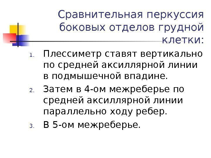  Сравнительная перкуссия боковых отделов грудной клетки: 1. Плессиметр ставят вертикально по средней аксиллярной