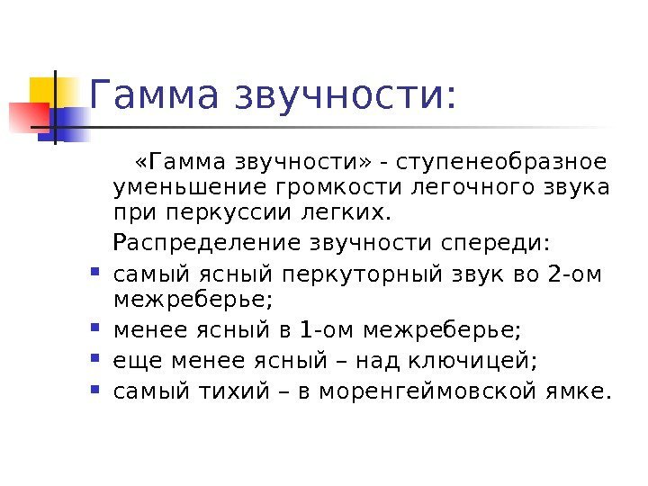 Гамма звучности:   «Гамма звучности» - ступенеобразное уменьшение громкости легочного звука при перкуссии