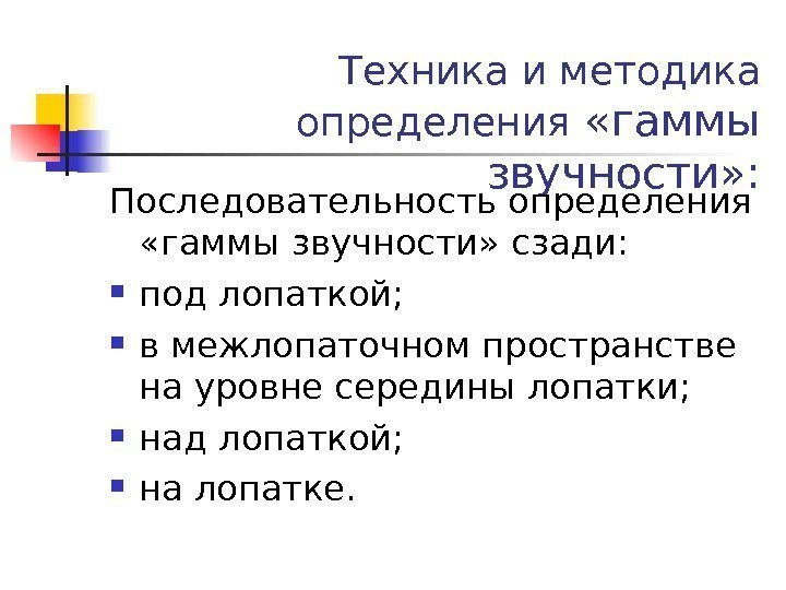 Техника и методика определения  «гаммы звучности» : Последовательность определения  «гаммы звучности» сзади: