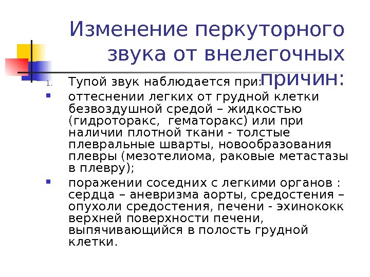 Изменение перкуторного звука от внелегочных причин: 1. Тупой звук наблюдается при:  оттеснении легких