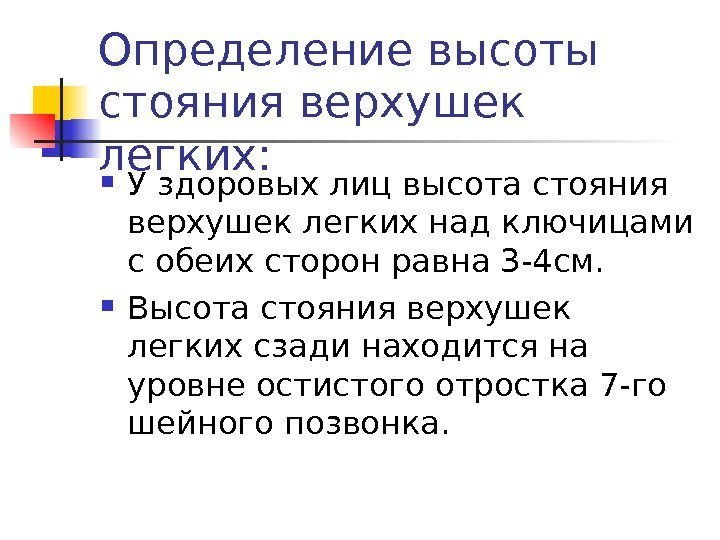 Определение высоты стояния верхушек легких:  У здоровых лиц высота стояния верхушек легких над