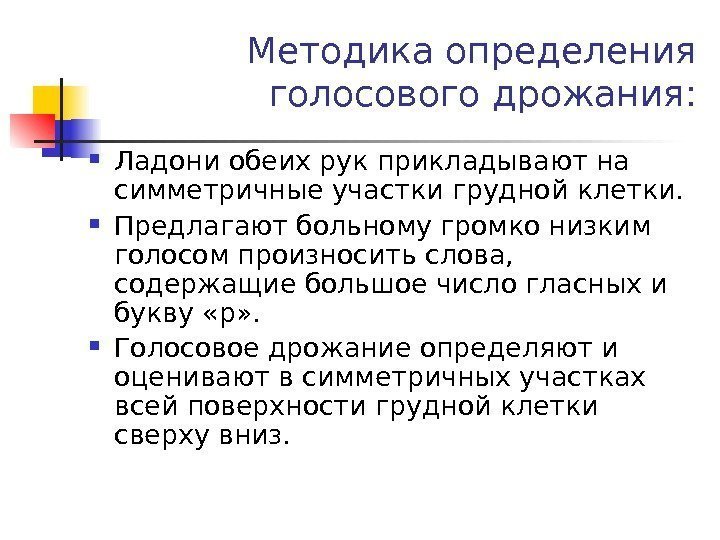 Методика определения голосового дрожания:  Ладони обеих рук прикладывают на симметричные участки грудной клетки.