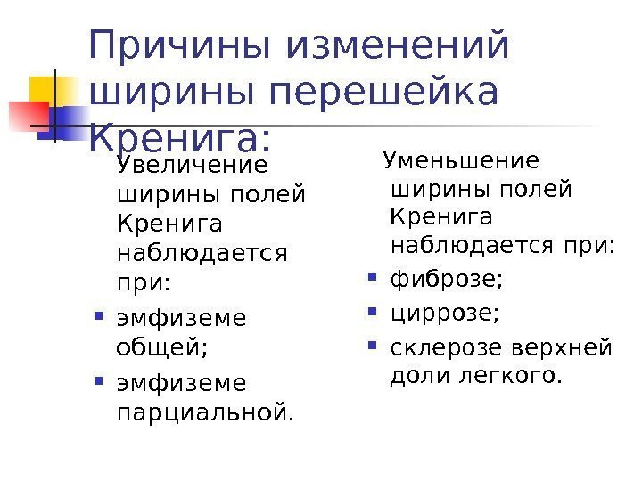 Причины изменений ширины перешейка Кренига: Увеличение ширины полей Кренига наблюдается при:  эмфиземе общей;