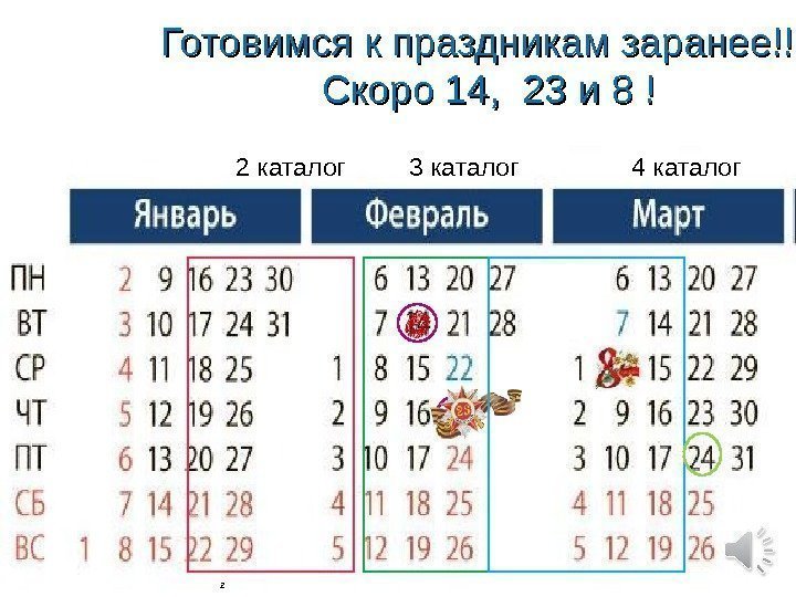 2 Готовимся к праздникам заранее!!!! Скоро 14,  23 и 8 ! 2 каталог