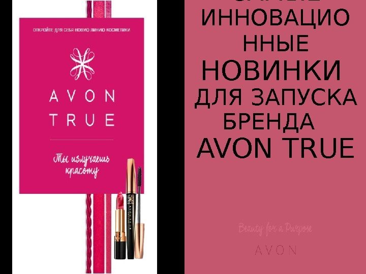 САМЫЕ ИННОВАЦИО ННЫЕ  НОВИНКИ ДЛЯ ЗАПУСКА БРЕНДА  AVON TRUE 