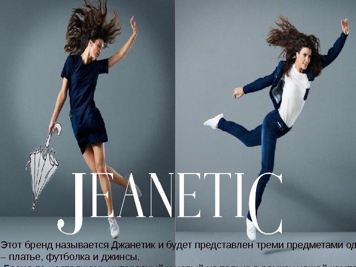 Этот бренд называется Джанетик и будет представлен треми предметами одежды – платье, футболка и