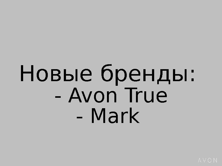 Новые бренды:  - Avon True - Mark 