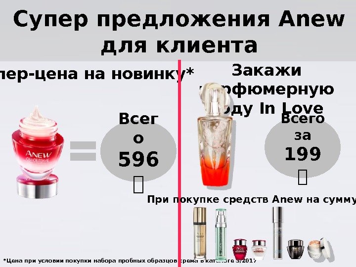 Супер предложения Anew  для клиента *Цена при условии покупки набора пробных образцов крема