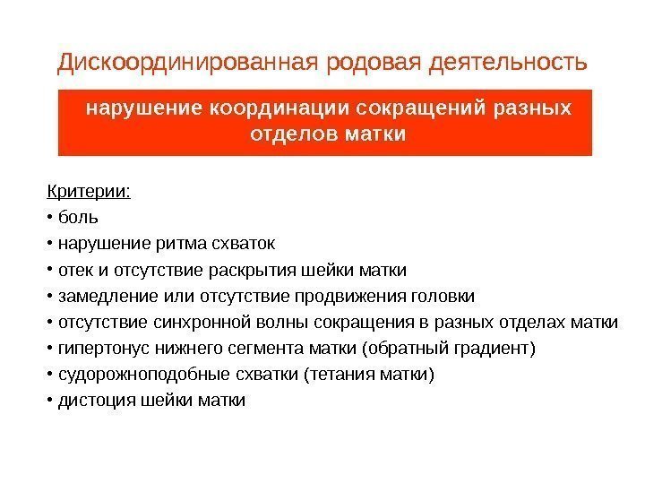   Дискоординированная родовая деятельность нарушение координации сокращений разных отделов  матки Критерии: 