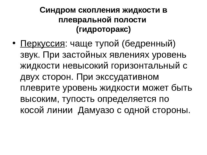   Синдром скопления жидкости в плевральной полости (гидроторакс) • Перкуссия : чаще тупой