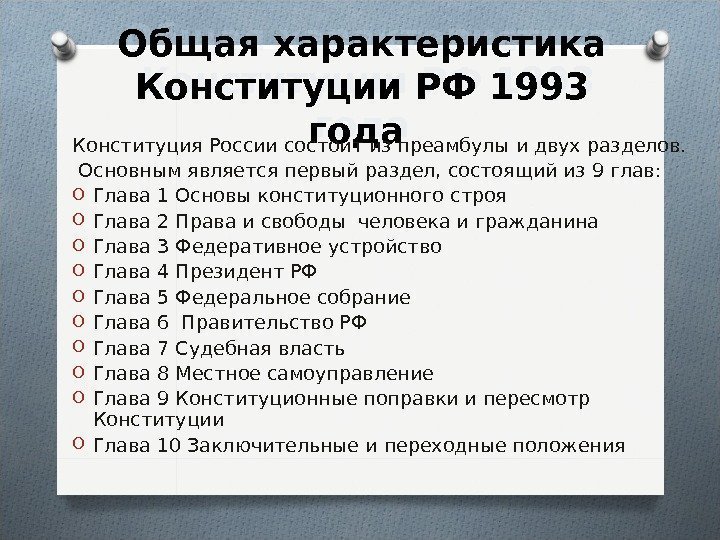 Общая характеристика Конституции РФ 1993 года  Конституция России состоит из преамбулы и двух