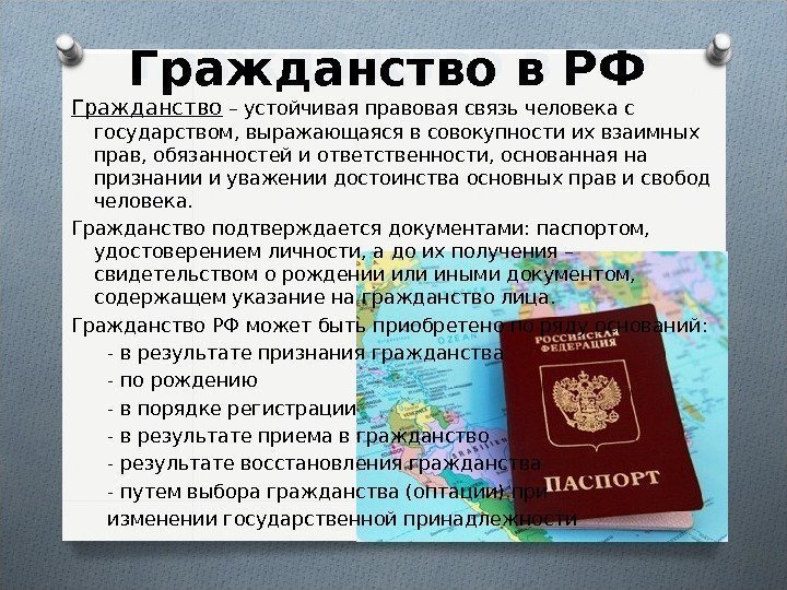 Гражданство в РФ  Гражданство – устойчивая правовая связь человека с государством, выражающаяся в