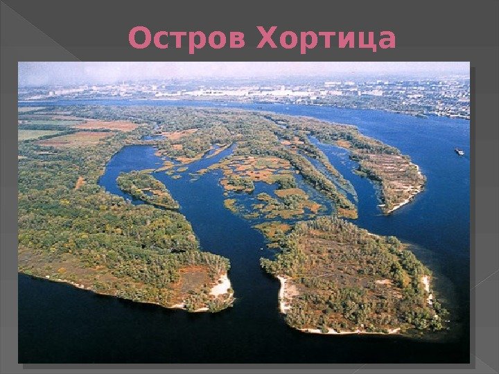 Остров Хортица  