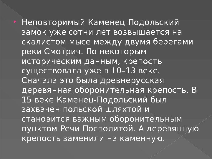  Неповторимый Каменец-Подольский замок уже сотни лет возвышается на скалистом мысе между двумя берегами