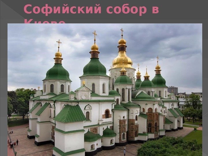 Софийский собор в Киеве 