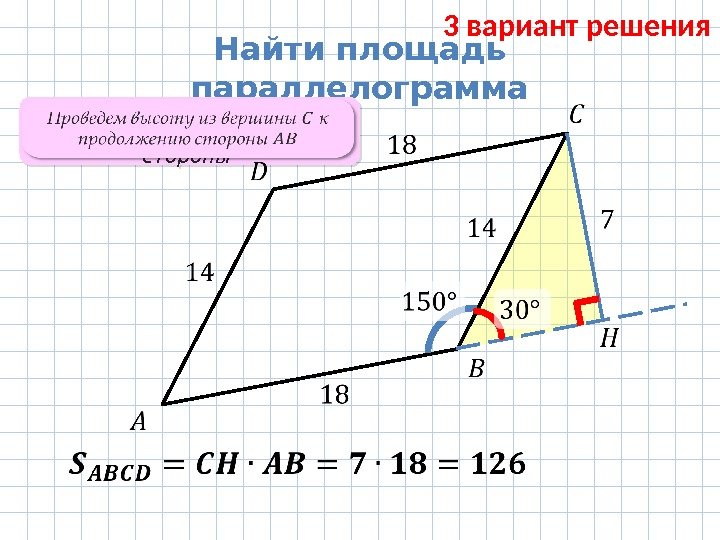  Найти площадь параллелограмма Проведем высоту из вершины к продолжению стороны 3 вариант решения
