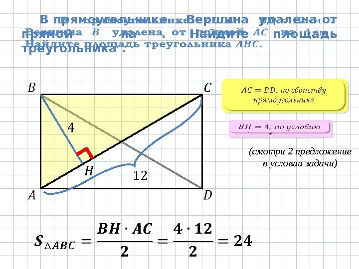 В прямоугольнике . Вершина удалена от прямой  на .  Найдите площадь треугольника.