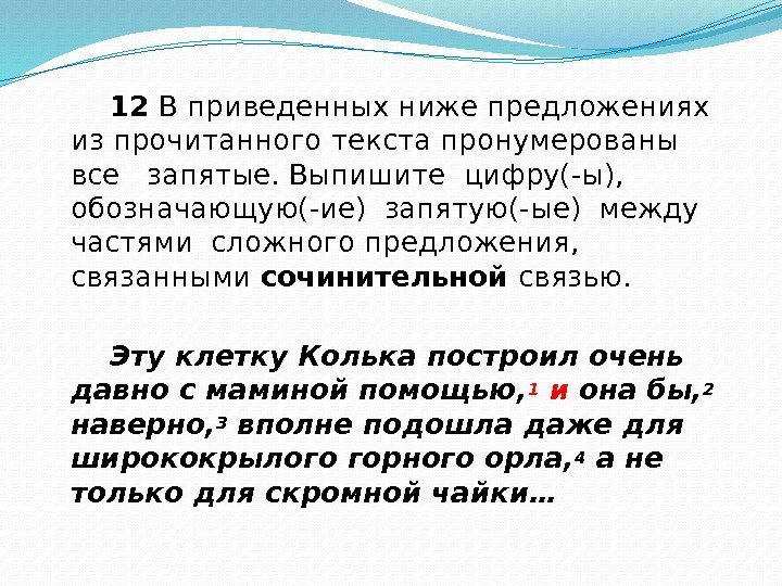 12 В приведенных ниже предложениях из прочитанного текста пронумерованы все  запятые. Выпишите цифру(-ы),