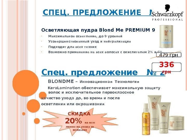 СПЕЦ. ПРЕДЛОЖЕНИЕ  № 1     Осветляющая пудра Blond Me PREMIUM