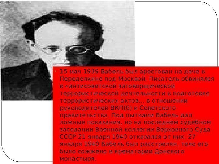  • 15 мая 1939 Бабель был арестован на даче в Переделкине под Москвой.